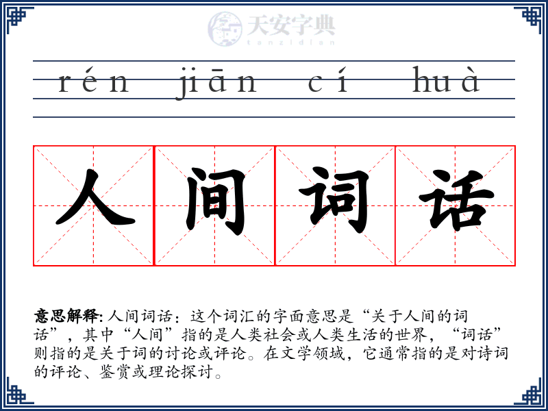 人间词话