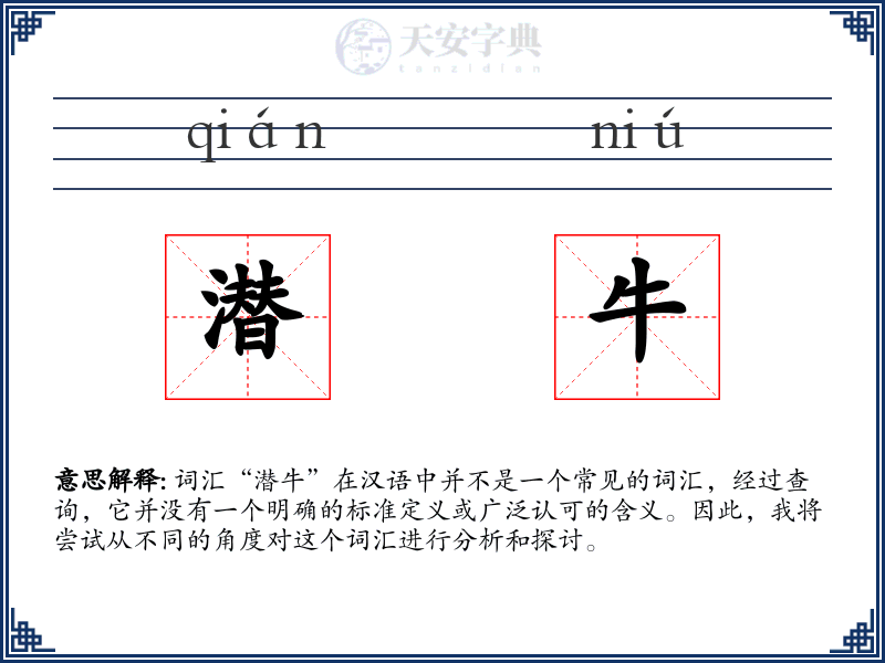 潜牛