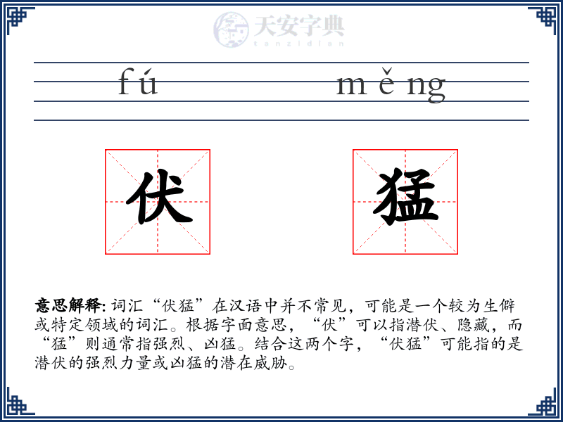 伏猛
