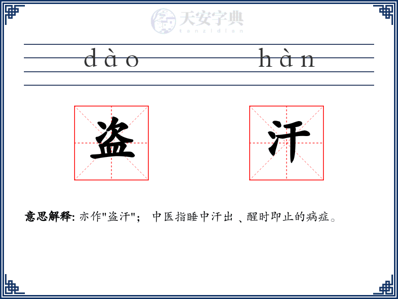 盗汗