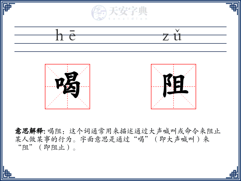 喝阻