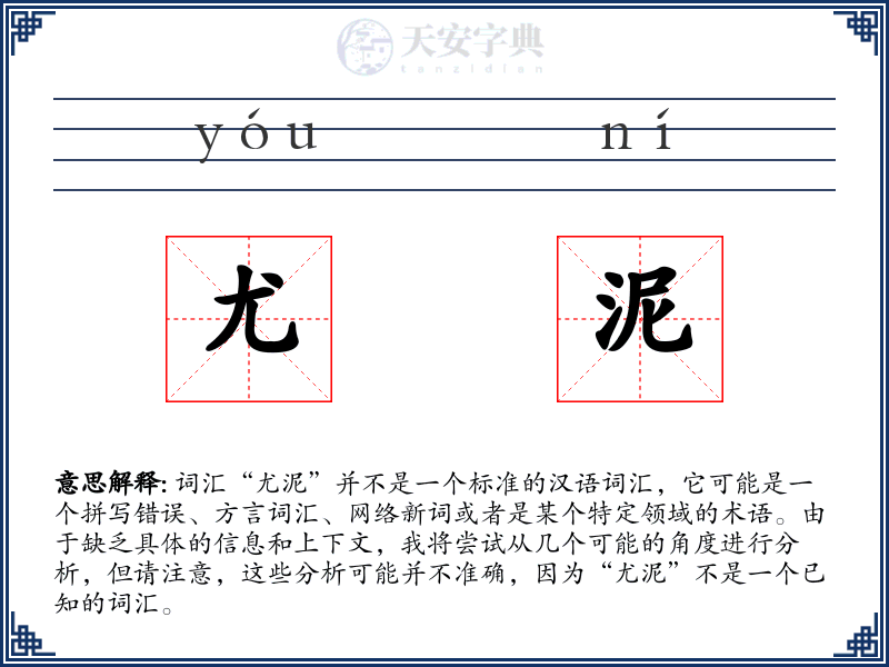 尤泥