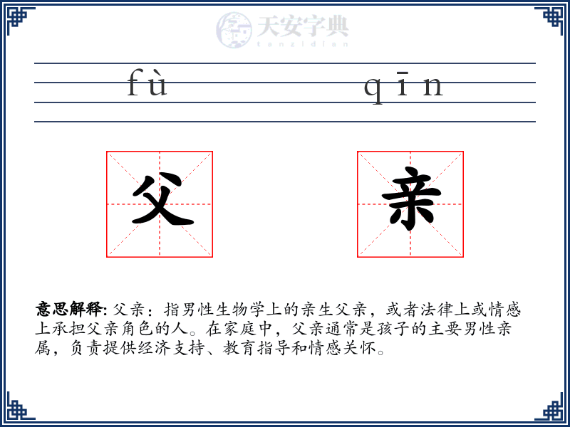 父亲