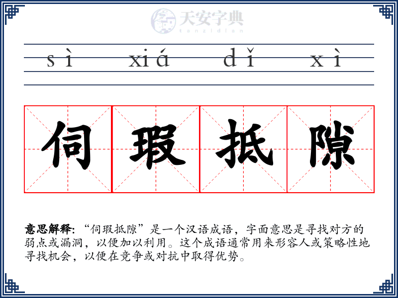 伺瑕抵隙