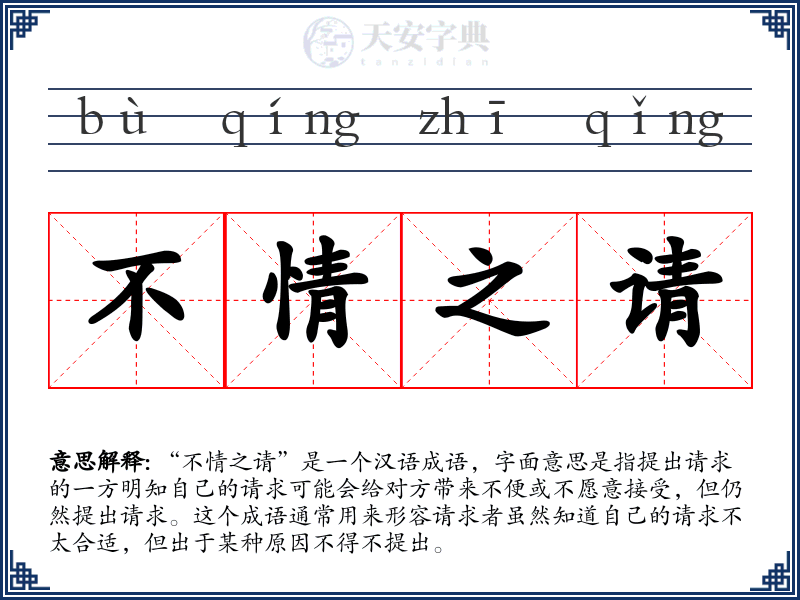 不情之请