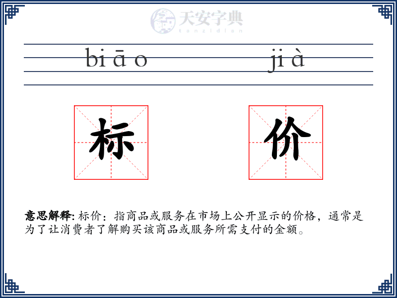 标价