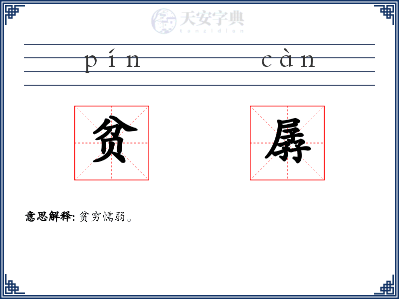 贫孱