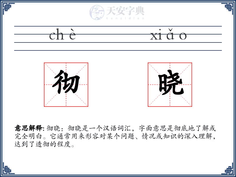 彻晓