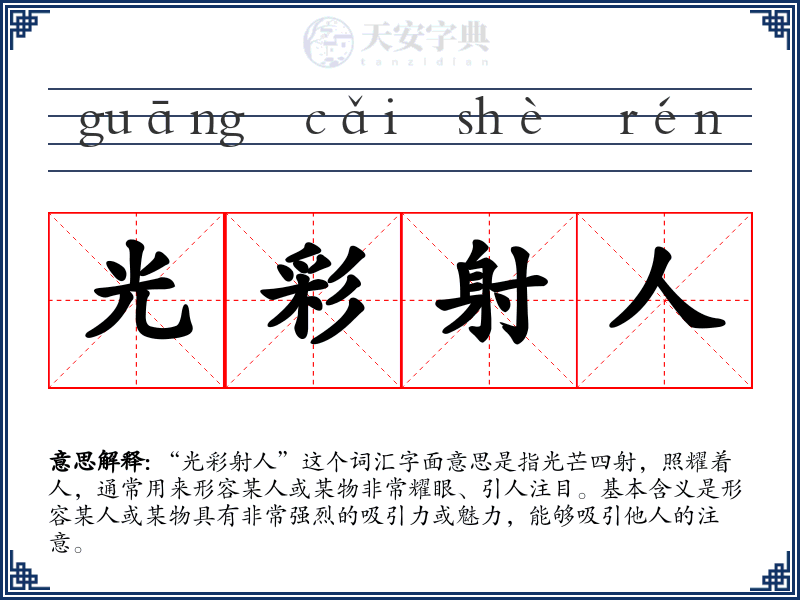 光彩射人