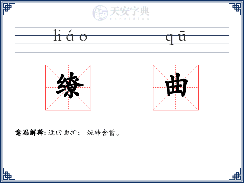 缭曲