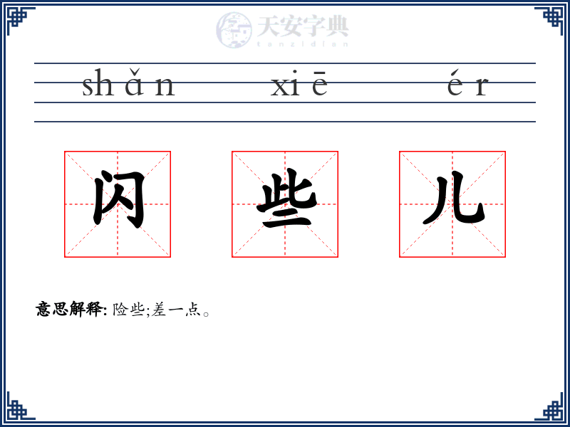 闪些儿
