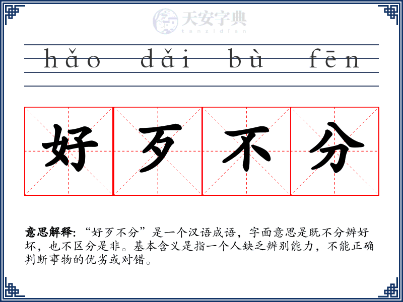 好歹不分