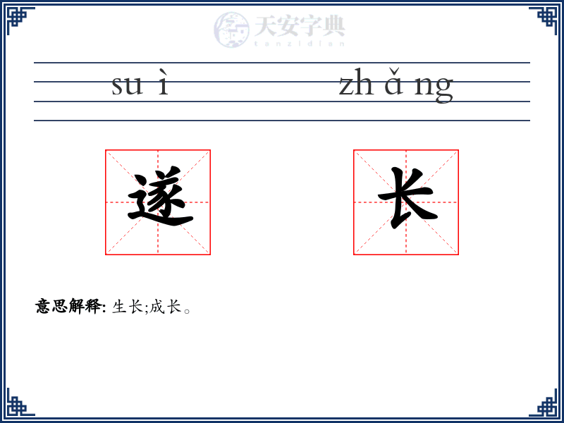 遂长