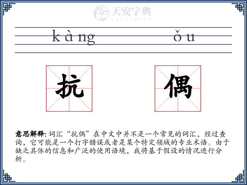 抗偶