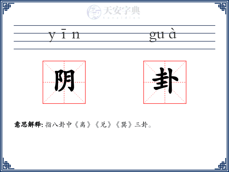 阴卦