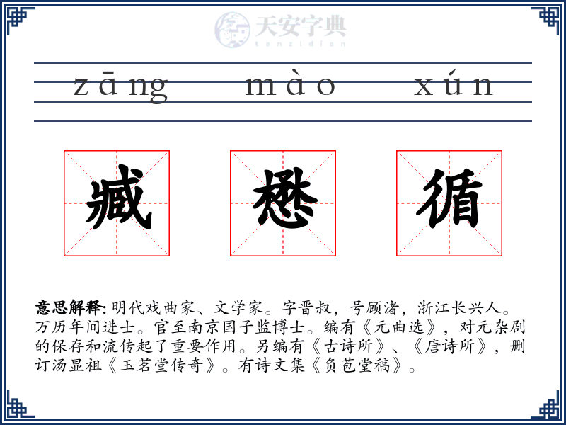 臧懋循