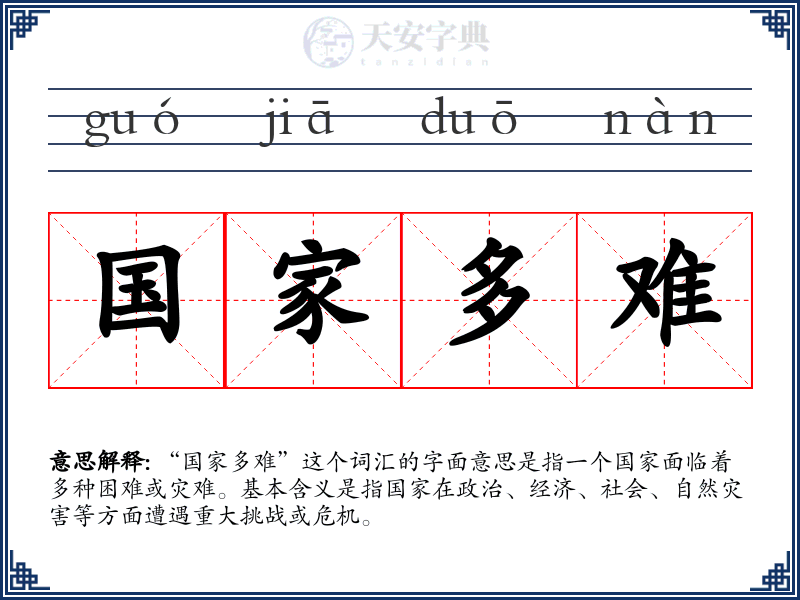 国家多难