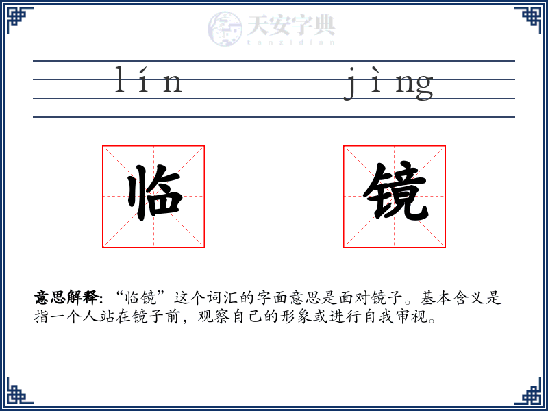 临镜