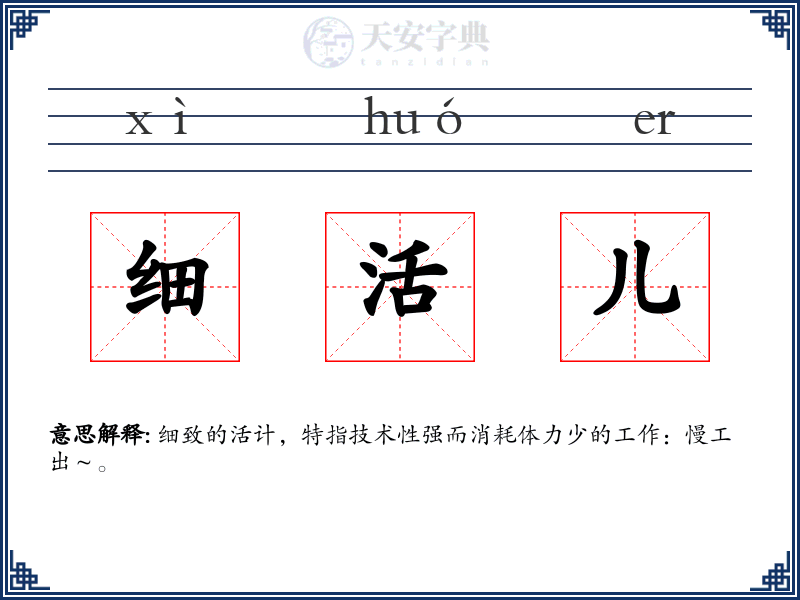 细活儿