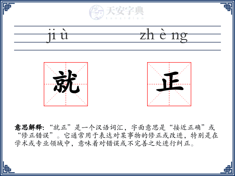 就正
