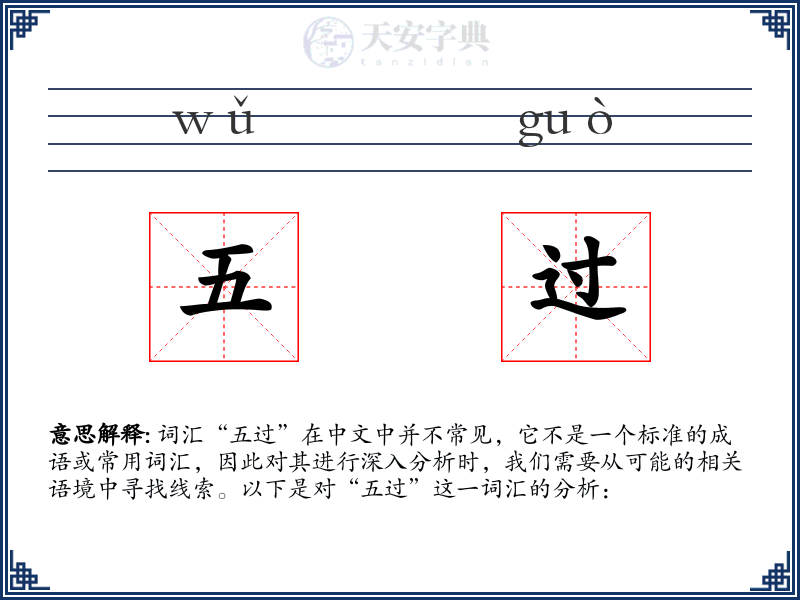 五过