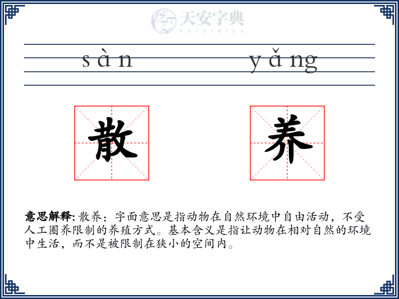 散养