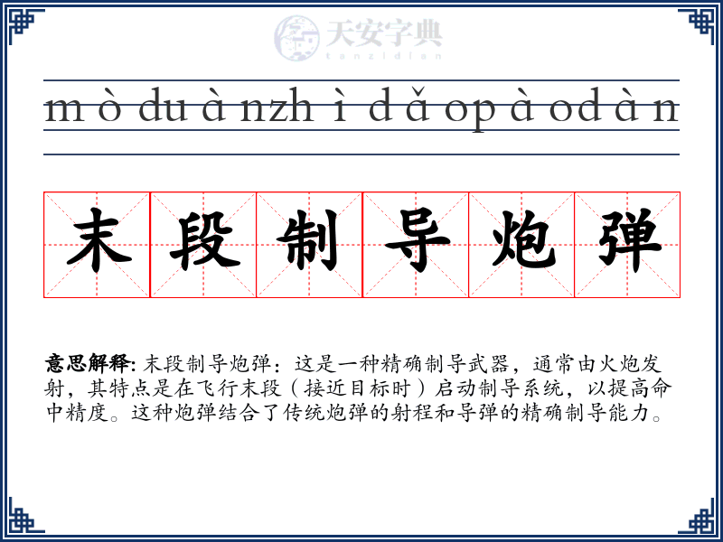 末段制导炮弹