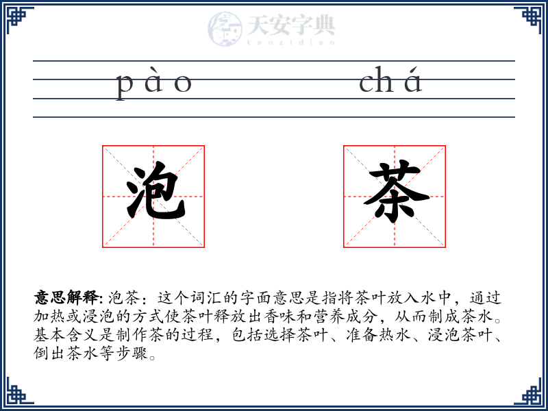 泡茶