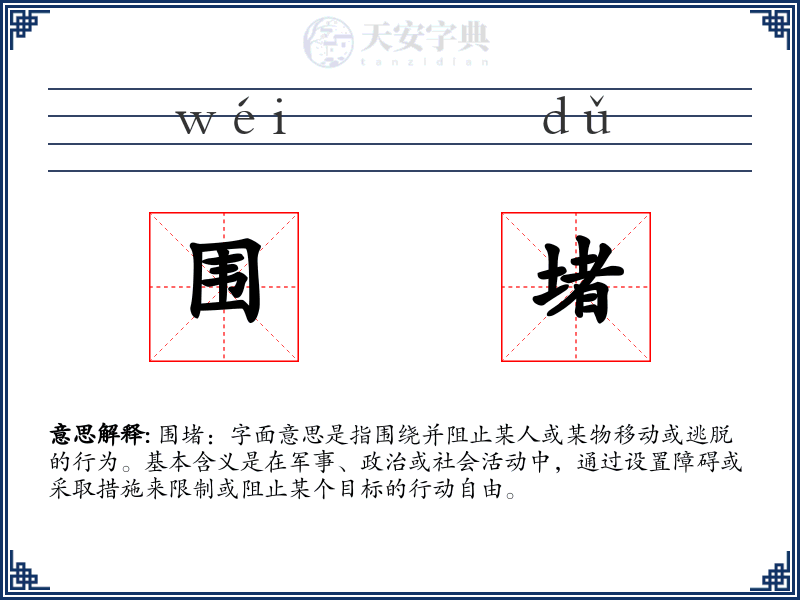围堵