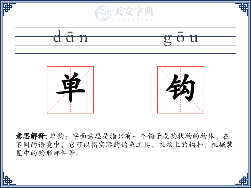 单钩