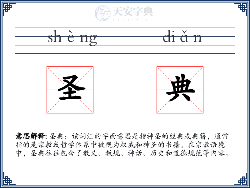 圣典