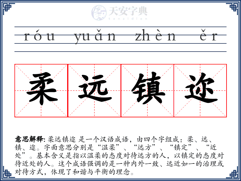 柔远镇迩