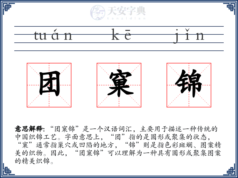 团窠锦