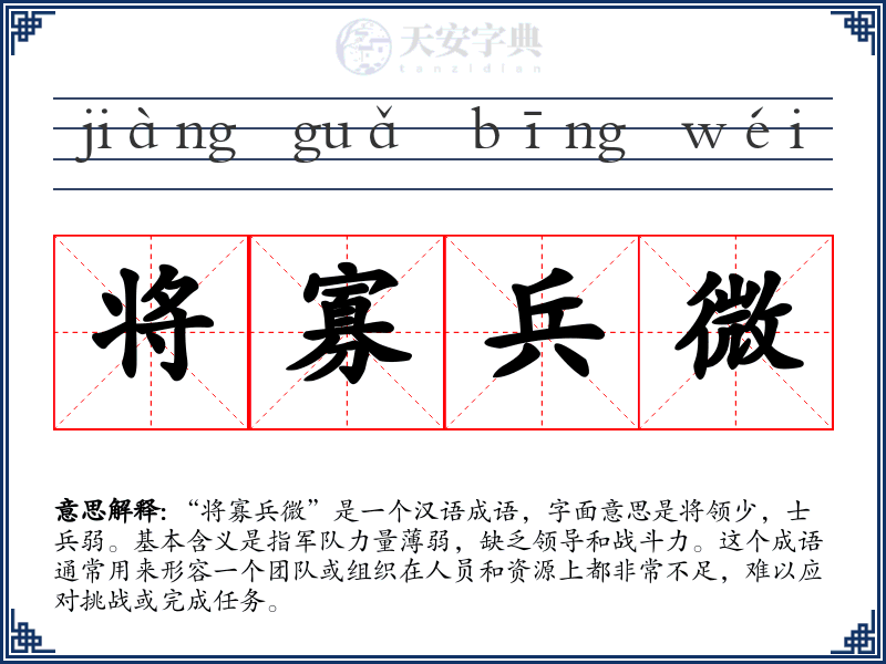 将寡兵微