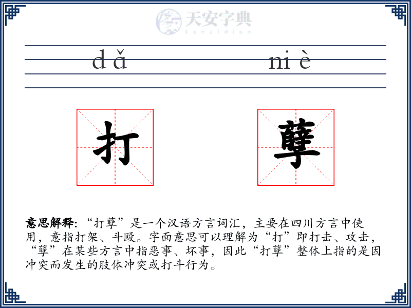 打孽
