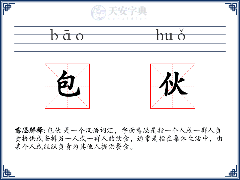 包伙