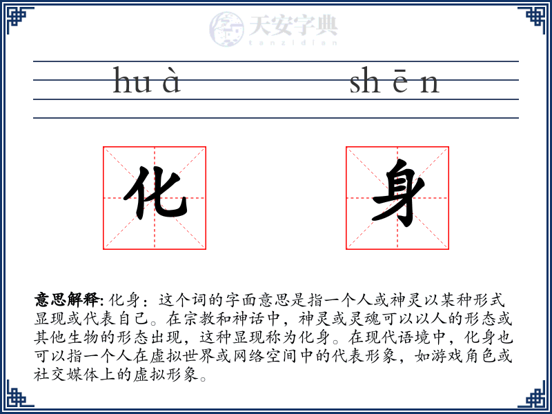 化身