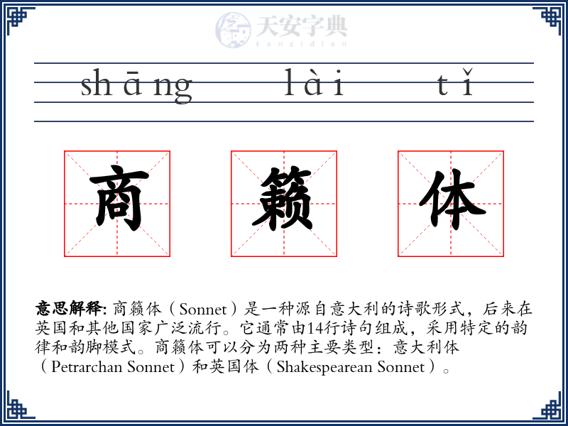 商籁体