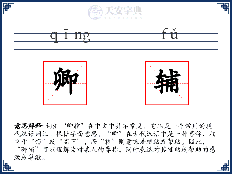 卿辅