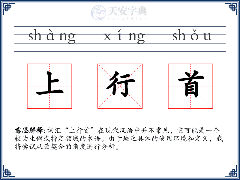 上行首