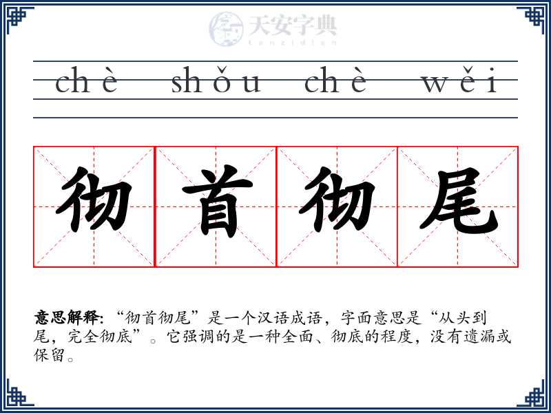 彻首彻尾