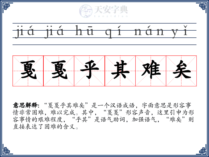 戛戛乎其难矣