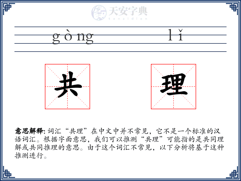 共理