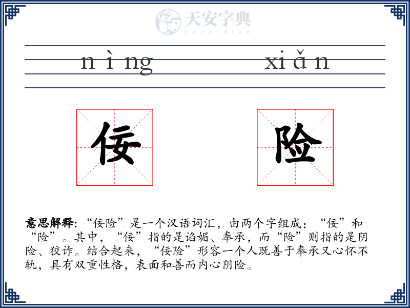 佞险