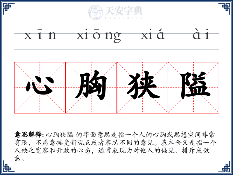 心胸狭隘