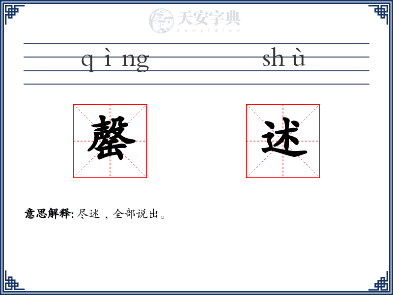罄述