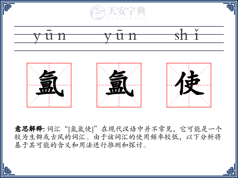 氲氲使