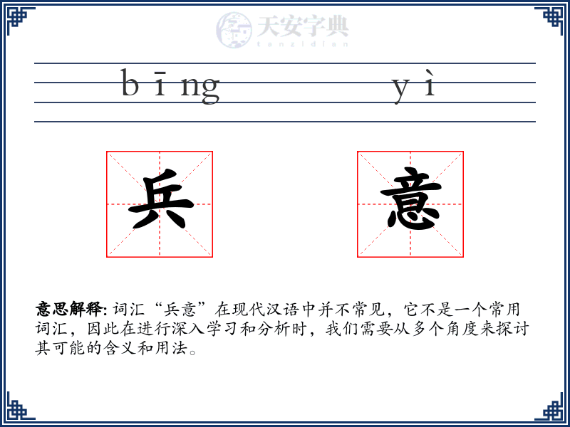 兵意