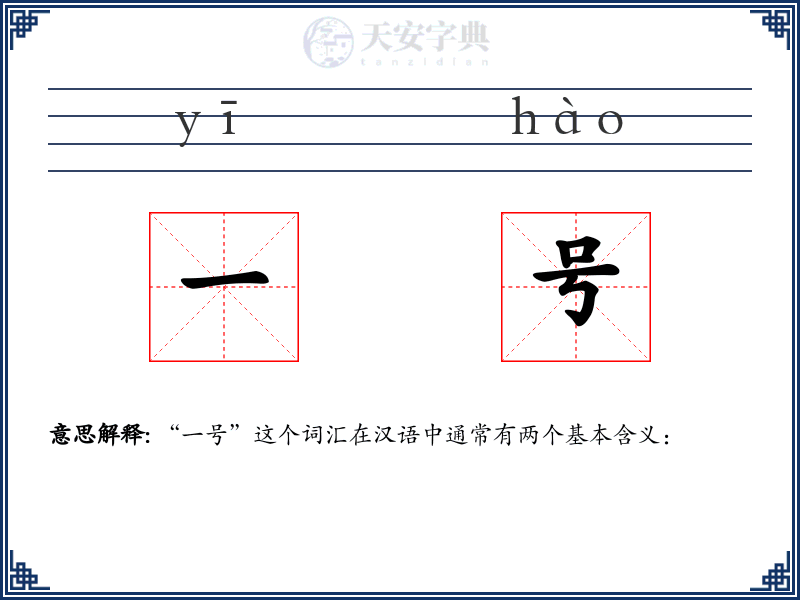 一号