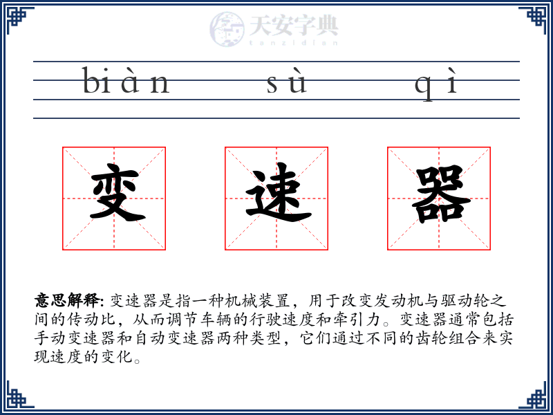 变速器